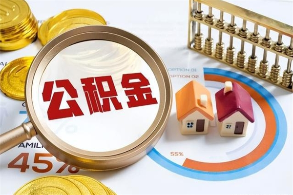 内蒙古公积金提出来可以自己使用吗（住房公积金取出来可以自由支配吗）