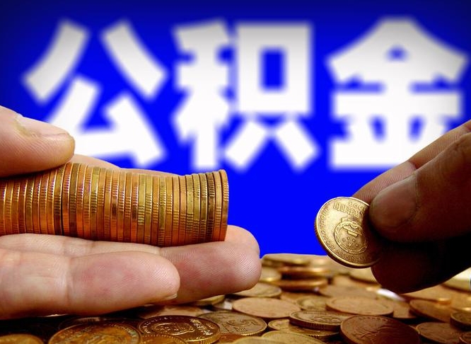 内蒙古失业满一年才能提取公积金吗（失业一年可以提取公积金吗）